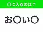 【穴埋めクイズ】すぐに分かったらお見事！空白に入る文字は？