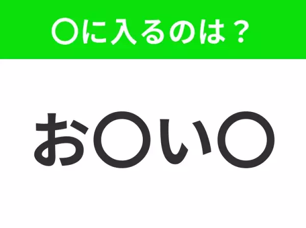 【穴埋めクイズ】すぐに分かったらお見事！空白に入る文字は？