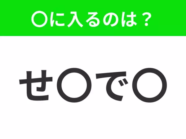 【穴埋めクイズ】難易度は低いんですが…空白に入る文字は？