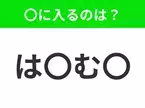 【穴埋めクイズ】すぐ閃めいちゃったらすごい！空白に入る文字は？