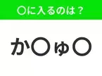 【穴埋めクイズ】解ける人いたら教えて！空白に入る文字は？