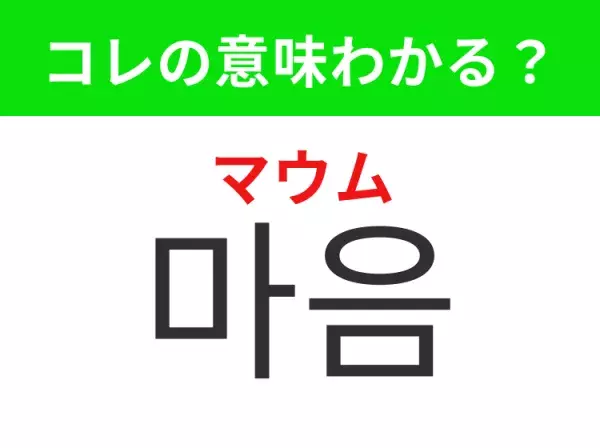 【韓国生活編】覚えておきたいあの言葉！「마음（マウム）」の意味は？