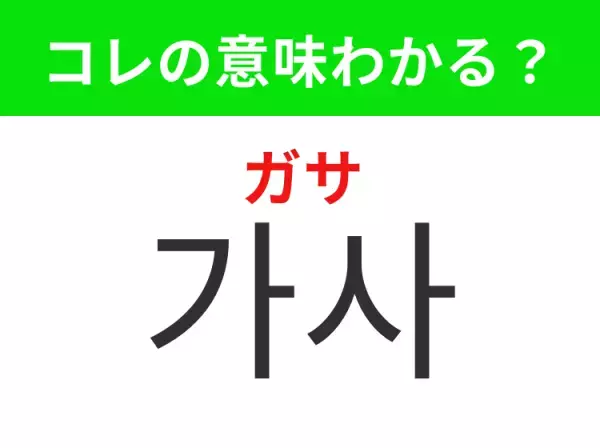 【K-POP編】覚えておきたいあの言葉！「가사（ガサ）」の意味は？