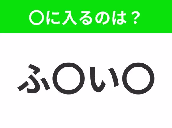 【穴埋めクイズ】この問題…わかる人いる？空白に入る文字は？