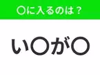 【穴埋めクイズ】すぐに分かったらお見事！空白に入る文字は？