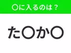 【穴埋めクイズ】解ける人いたら教えて！空白に入る文字は？