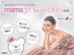 【mamagirl award2024】開催のお知らせ
