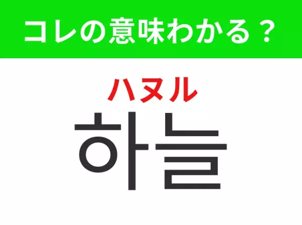 【韓国生活編】覚えておきたいあの言葉！「하늘（ハヌル）」の意味は？