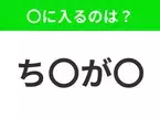 【穴埋めクイズ】この問題…わかる人いる？空白に入る文字は？