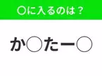 【穴埋めクイズ】解ける人いたら教えて！空白に入る文字は？