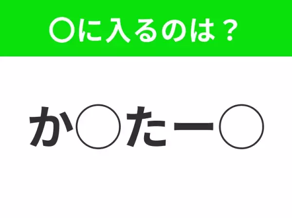 【穴埋めクイズ】解ける人いたら教えて！空白に入る文字は？