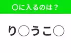 【穴埋めクイズ】パッと答えがわかったらスゴイ！空白に入る言葉は？