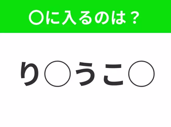 【穴埋めクイズ】パッと答えがわかったらスゴイ！空白に入る言葉は？