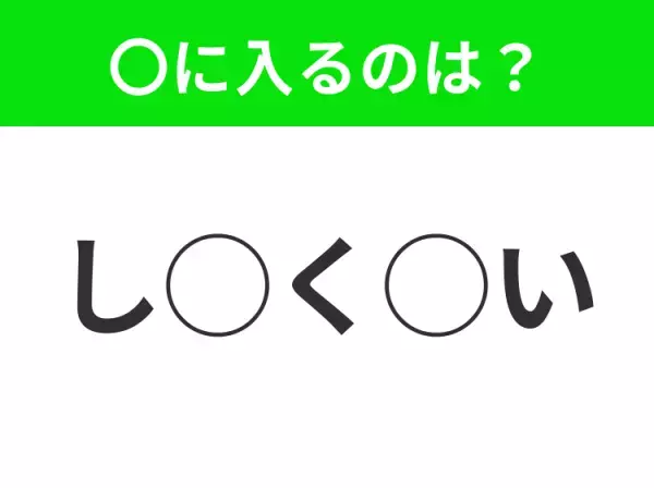 【穴埋めクイズ】解ける人いたら教えて！空白に入る文字は？