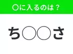 【穴埋めクイズ】解ける人いたら教えて！空白に入る文字は？