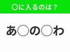 【穴埋めクイズ】すぐ閃めいちゃったらすごい！空白に入る文字は？