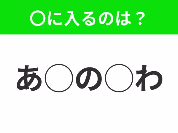 【穴埋めクイズ】すぐ閃めいちゃったらすごい！空白に入る文字は？