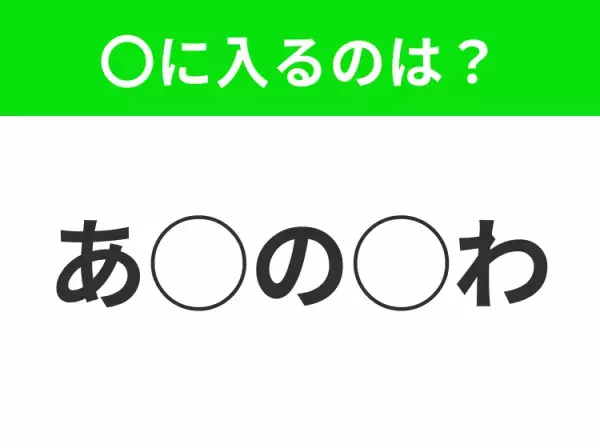 【穴埋めクイズ】すぐ閃めいちゃったらすごい！空白に入る文字は？