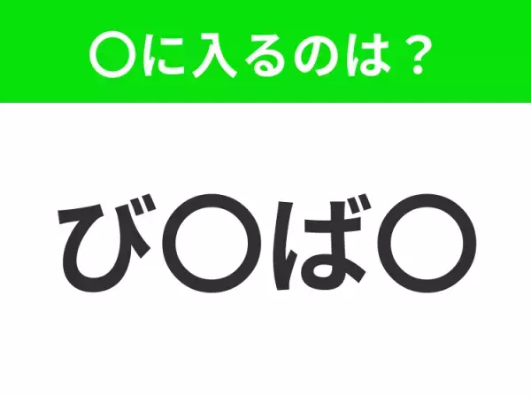 【穴埋めクイズ】すぐに分かったらお見事！空白に入る文字は？