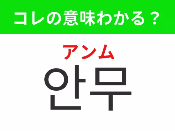 【K-POP編】覚えておきたいあの言葉！「안무（アンム）」の意味は？