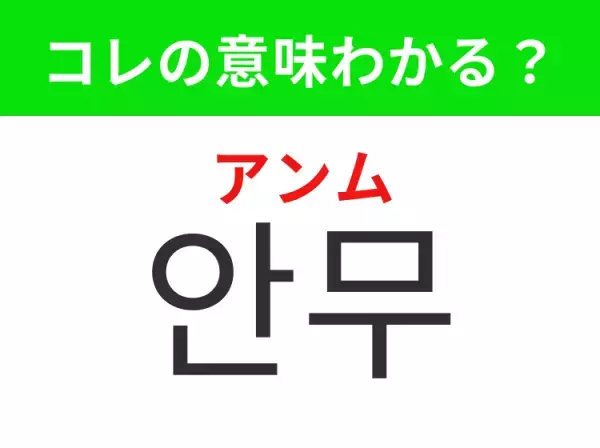 【K-POP編】覚えておきたいあの言葉！「안무（アンム）」の意味は？