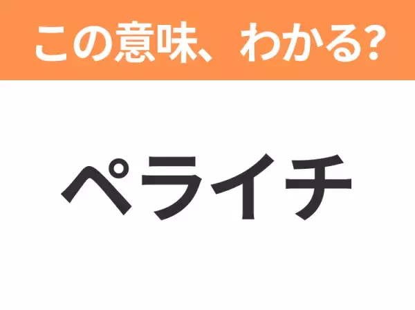 【昭和or Z世代どっち？】「ペライチ」あのツールではないですよ？この日本語わかりますか？