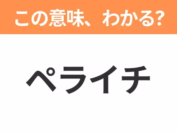 【昭和or Z世代どっち？】「ペライチ」あのツールではないですよ？この日本語わかりますか？