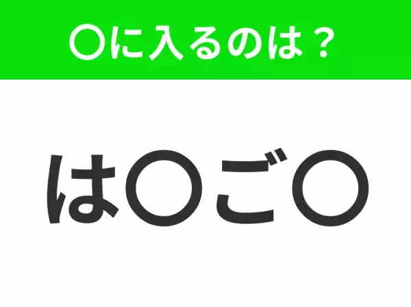 【穴埋めクイズ】難易度は低いんですが…空白に入る文字は？