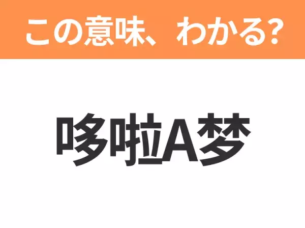 【中国語クイズ】「哆啦A梦」は何のキャラクター？Aはそのまま読んでみて！