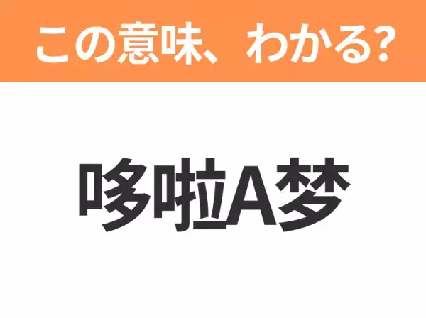 【中国語クイズ】「哆啦A梦」は何のキャラクター？Aはそのまま読んでみて！