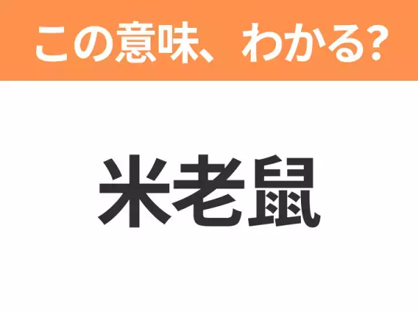【中国語クイズ】「米老鼠」は何のキャラクター？大人気の「鼠」と言えば･･･？