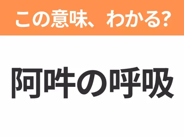 【昭和or Z世代どっち？】「阿吽の呼吸」この日本語わかりますか？