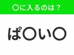 【穴埋めクイズ】すぐ閃めいちゃったらすごい！空白に入る文字は？