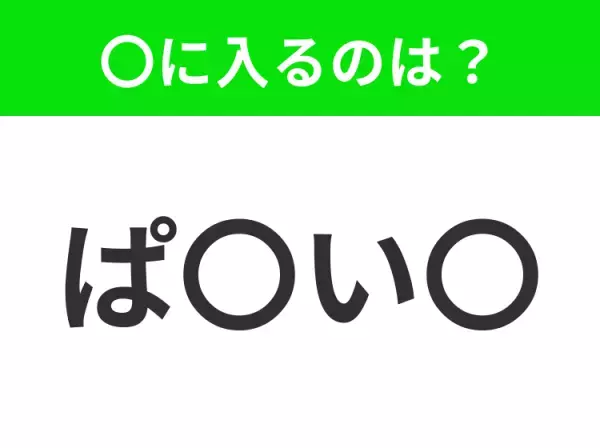 【穴埋めクイズ】すぐ閃めいちゃったらすごい！空白に入る文字は？