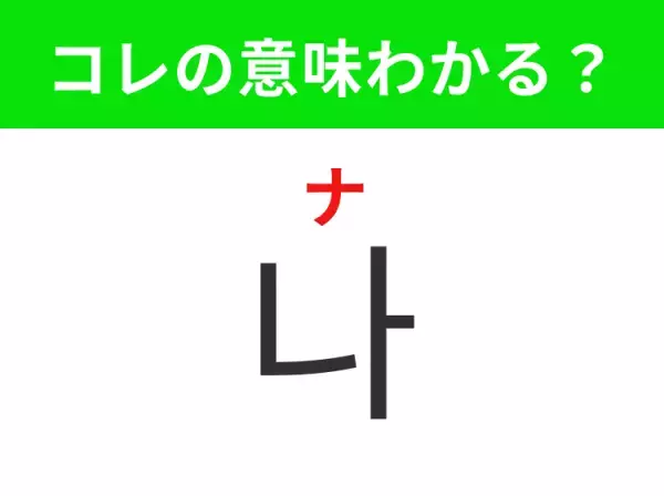 【韓国生活編】覚えておきたいあの言葉！「나（ナ）」の意味は？