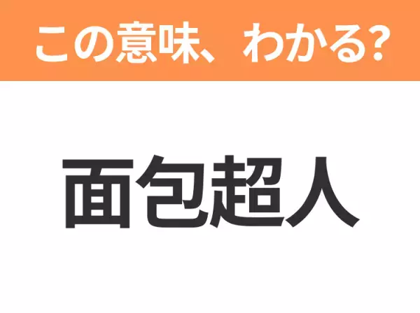【中国語クイズ】「面包超人」は何のキャラクター？「面包」は中国語でパン！