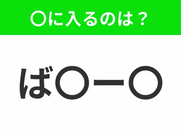 【穴埋めクイズ】この問題…わかる人いる？空白に入る文字は？