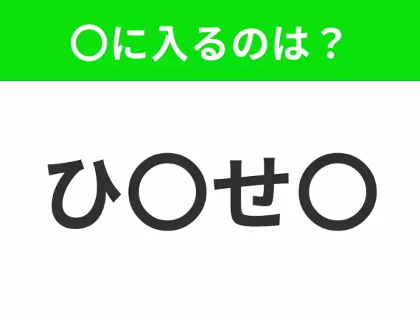 【穴埋めクイズ】すぐに分かったらお見事！空白に入る文字は？