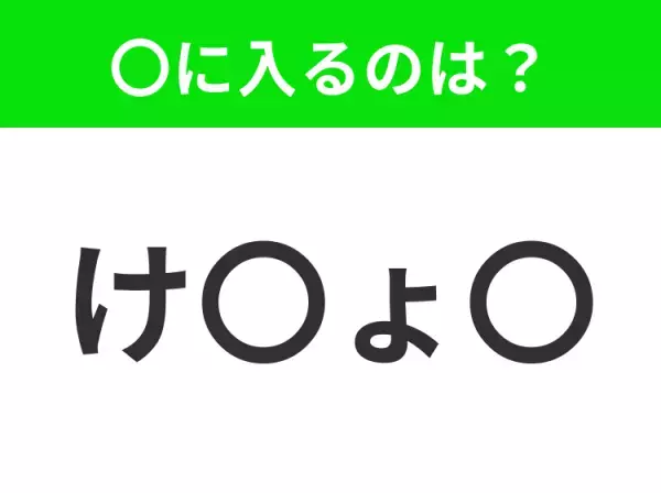 【穴埋めクイズ】難易度は低いんですが…空白に入る文字は？
