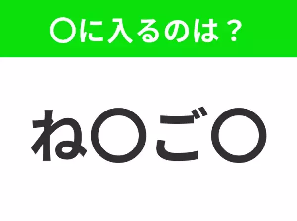 【穴埋めクイズ】すぐ閃めいちゃったらすごい！空白に入る文字は？