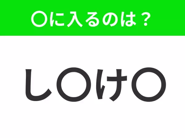 【穴埋めクイズ】解ける人いたら教えて！空白に入る文字は？
