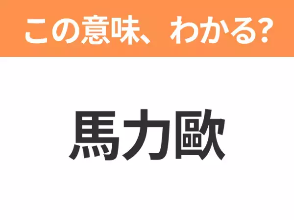 【中国語クイズ】「馬力歐」は何のキャラクター？音読みしてみて！