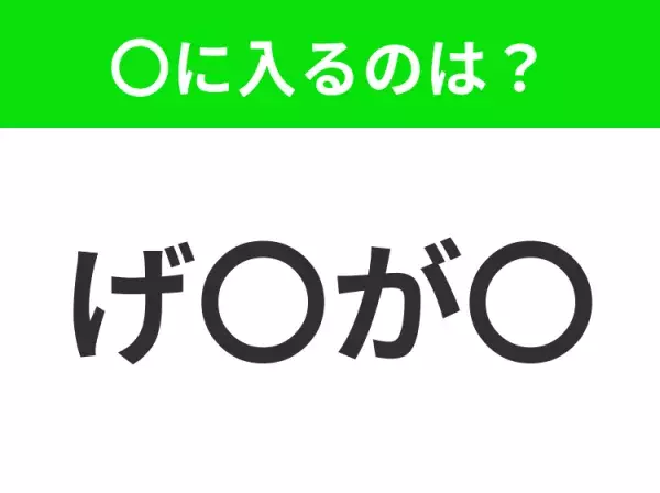 【穴埋めクイズ】この問題…わかる人いる？空白に入る文字は？