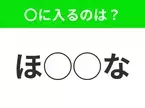 【穴埋めクイズ】わからない人続出…空白に入る文字は？