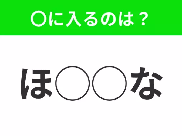 【穴埋めクイズ】わからない人続出…空白に入る文字は？