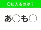 【穴埋めクイズ】パッと見てわかった人はすごい！空白に入る文字は？