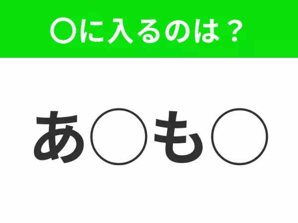 【穴埋めクイズ】パッと見てわかった人はすごい！空白に入る文字は？