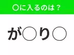 【穴埋めクイズ】難易度高くないはずなのに…空白に入る文字は？