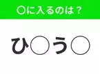 【穴埋めクイズ】すぐ閃めいちゃったらすごい！空白に入る文字は？