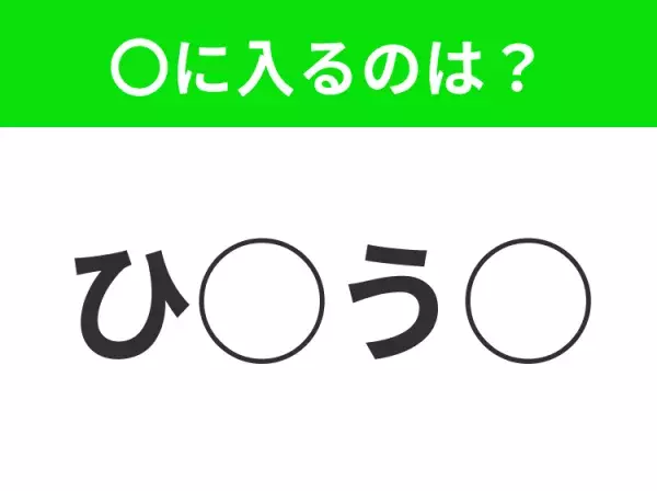 【穴埋めクイズ】すぐ閃めいちゃったらすごい！空白に入る文字は？